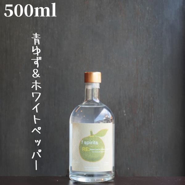 f spirits 青ゆず＆ホワイトペッパー  500ml 本格芋焼酎