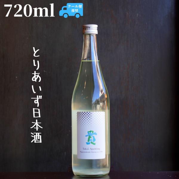 貴(たか) 純米 スパークリング 720ml 日本酒 限定酒