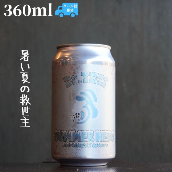 Dr.KONG SUMMER HERO(サマーヒーロー) クラフトビール 3６0ml 貴