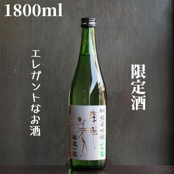 東洋美人(とうようびじん) 醇道一途 山田錦 1800ml【山口県発送】日本酒 純米吟醸 限定酒