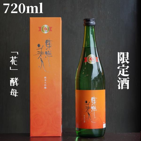 東洋美人(とうようびじん) 純米大吟醸 プリンセス・ミチコ 720ml 【山口県発送】日本酒  限定酒
