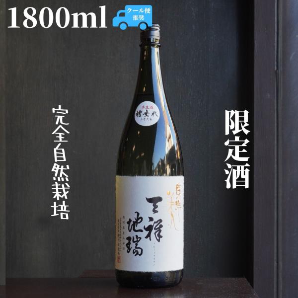 東洋美人(とうようびじん) 天祥地瑞(てんしょうちずい) 生酒 1800ml【山口県発送】日本酒 純米吟醸 限定酒