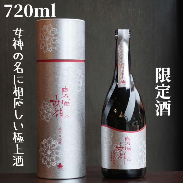 東洋美人(とうようびじん) 東洋の女神 720ml 【山口県発送】日本酒  限定酒