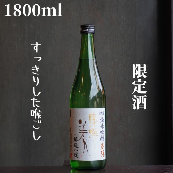 東洋美人(とうようびじん) 醇道一途 春陽 1800ml【山口県発送】日本酒 純米吟醸 限定酒