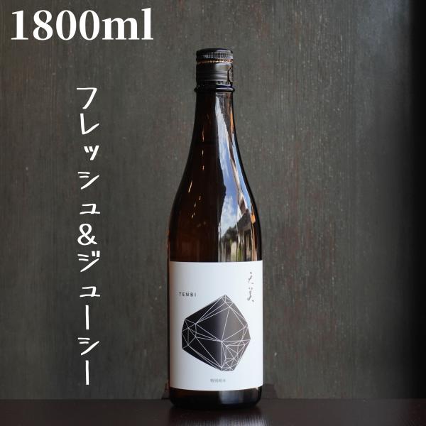 天美(てんび) 黒天 特別純米 1800ml【山口県発送】日本酒