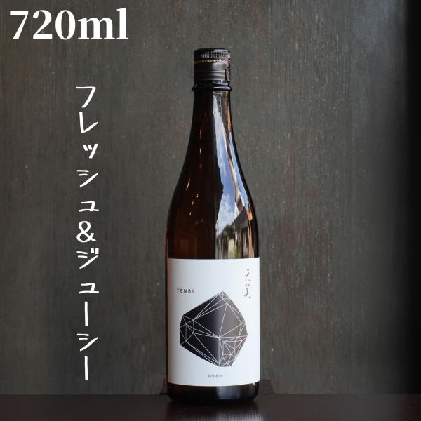 天美(てんび) 黒天 特別純米 720ml【山口県発送】日本酒