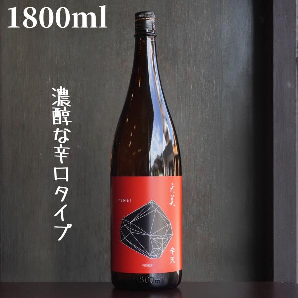 天美(てんび) 辛天 特別純米 1800ml【山口県発送】日本酒