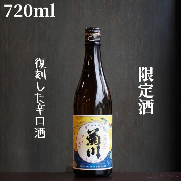 天美(てんび) 純米酒 長門菊川 純米 720ml【山口県発送】日本酒 限定酒