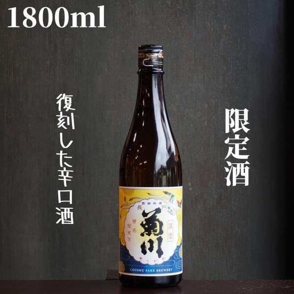 天美(てんび) 純米酒 長門菊川 純米 1800ml【山口県発送】日本酒 限定酒