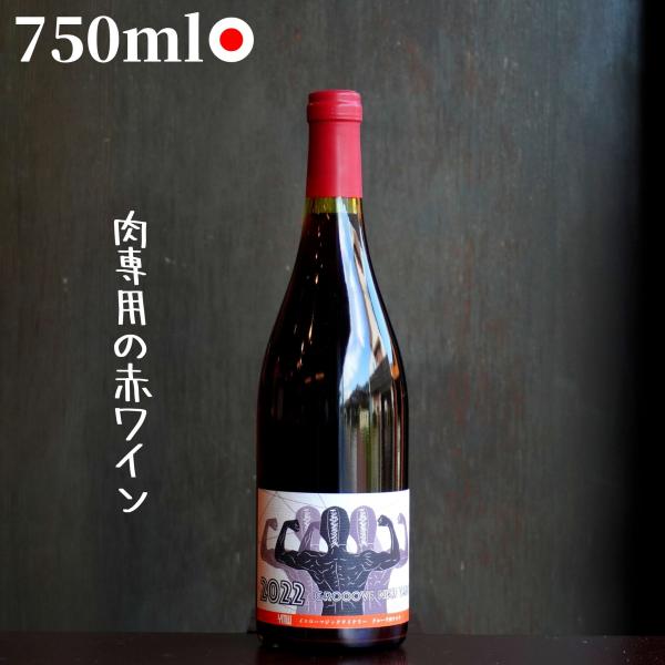 (赤)イエローマジックワイナリー/グルーヴ肉ヤロウ 750ml 自然派ワイン ナチュラルワイン