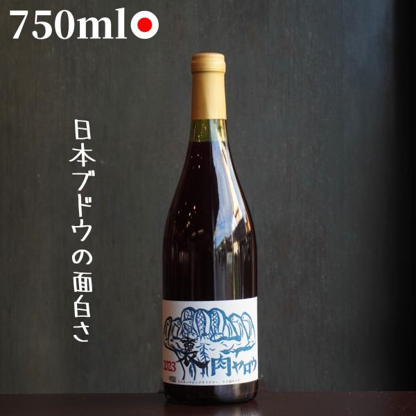 (赤)イエローマジックワイナリー/裏肉ヤロウ 2024 750ml 自然派ワイン ナチュラルワイン