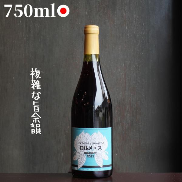 (赤)イエローマジックワイナリー/素メルロー 2023 750ml 自然派ワイン ナチュラルワイン