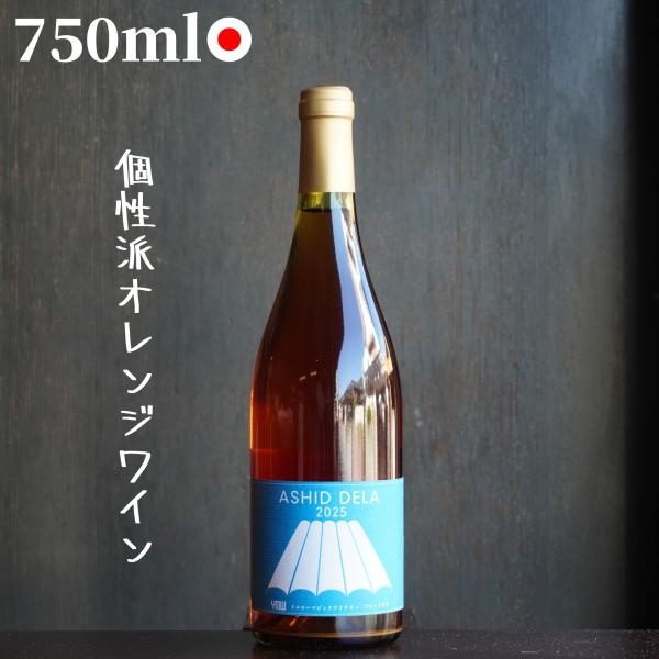 (オレンジ)イエローマジックワイナリー/アッシドデラ 2025 750ml 自然派ワイン ナチュラルワイン
