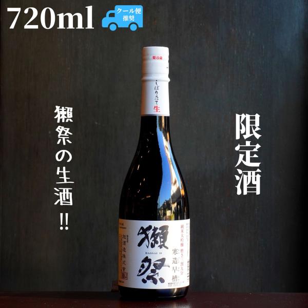 獺祭(だっさい) 寒造早槽 三割九分 720ml 日本酒 純米大吟醸 限定酒
