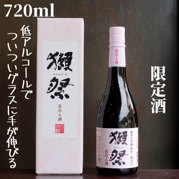 獺祭 磨き 獺祭(だっさい) 花冷え酒 720ml 日本酒 純米大吟醸 限定酒