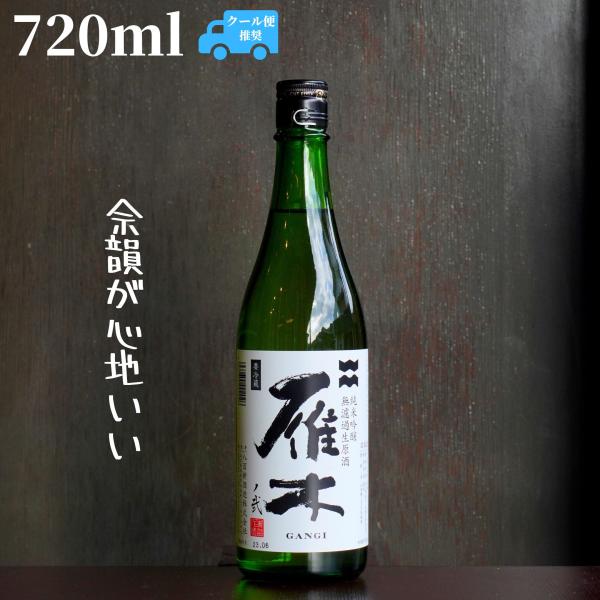 雁木(がんぎ) ノ弐 720ml 日本酒 純米吟醸 無濾過生原酒