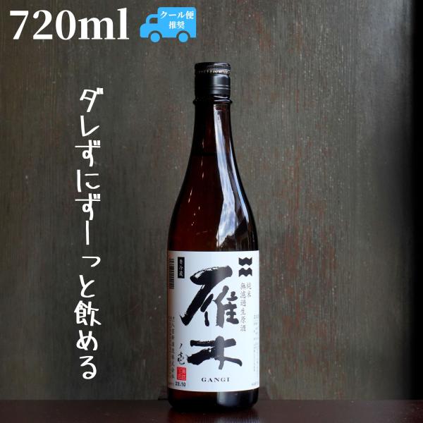 雁木(がんぎ) ノ壱 720ml 日本酒 純米 無濾過生原酒