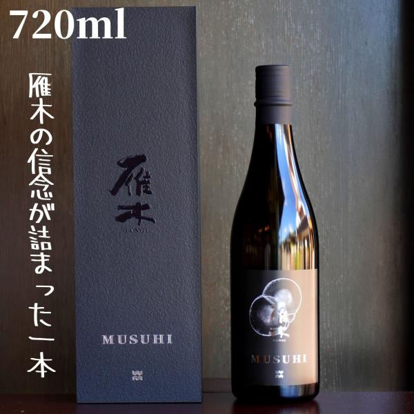 雁木(がんぎ) MUSUHI 720ml 箱付き 日本酒 純米大吟醸 : 嶋元酒店