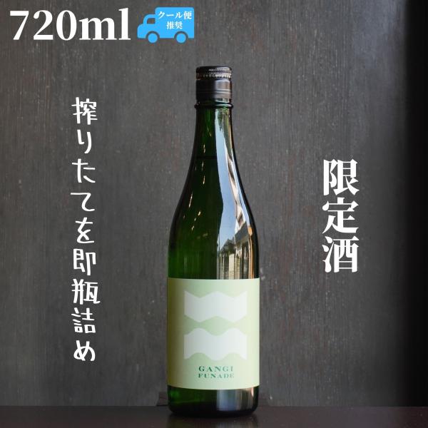 雁木(がんぎ) FUNADE 純米吟醸 720ml 日本酒 無濾過生原酒 限定酒