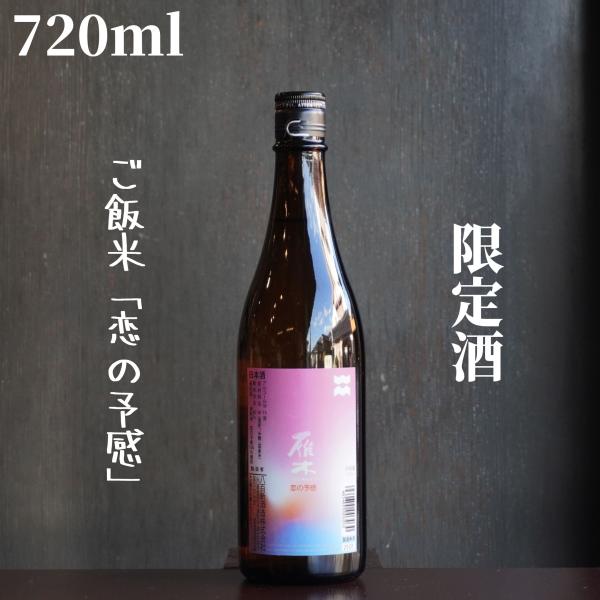 雁木(がんぎ) 恋の予感 純米酒 720ml 日本酒 限定酒