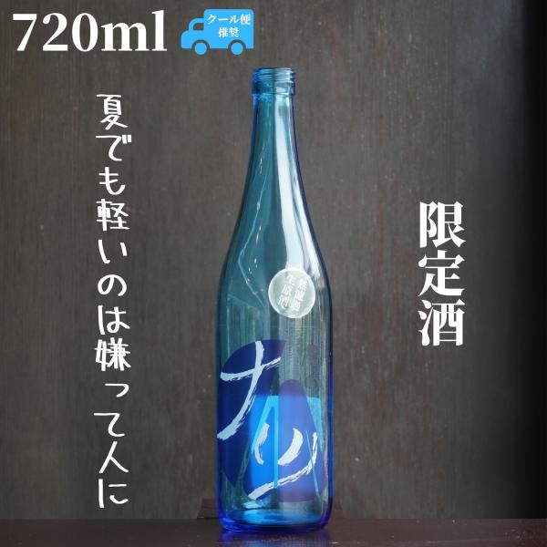 原田(はらだ) ナツ 辛口 720ml 日本酒 特別純米 無濾過生原酒 限定酒