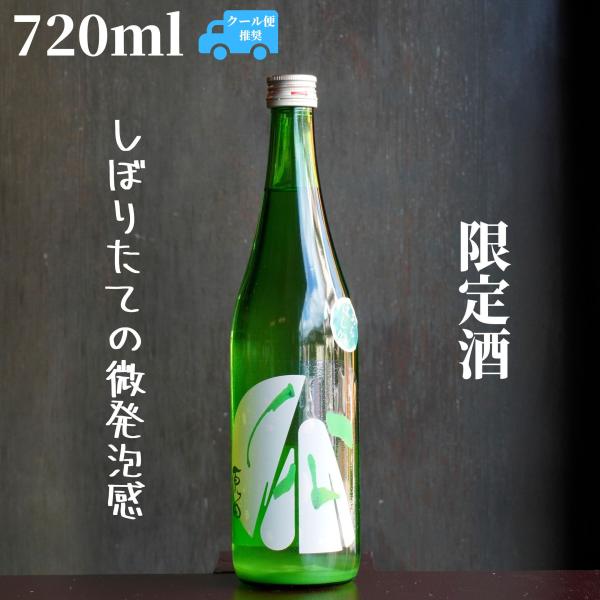 原田(はらだ) ハル 720ml 日本酒 純米吟醸 あらばしり 限定酒