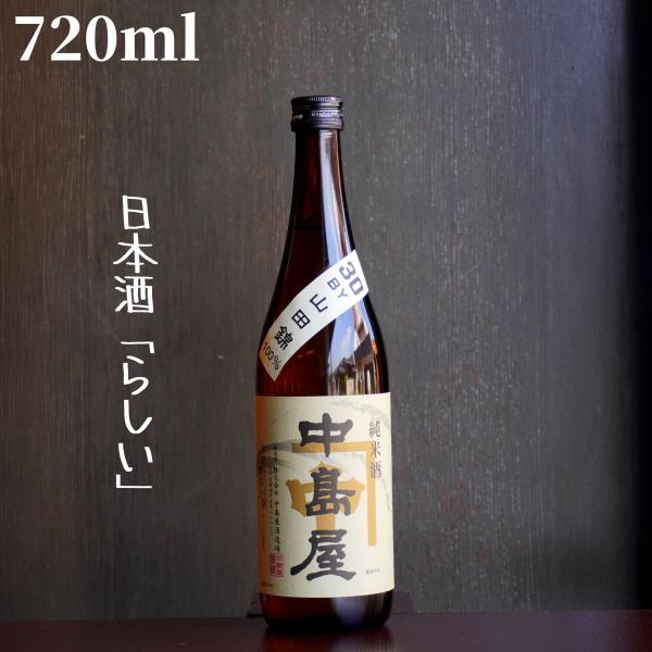 中島屋(なかしまや) 純米 720ml 日本酒