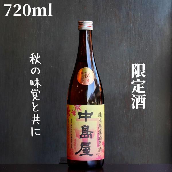 中島屋(なかしまや) 秋上がり 720ml 日本酒 純米 無濾過生原酒 限定酒