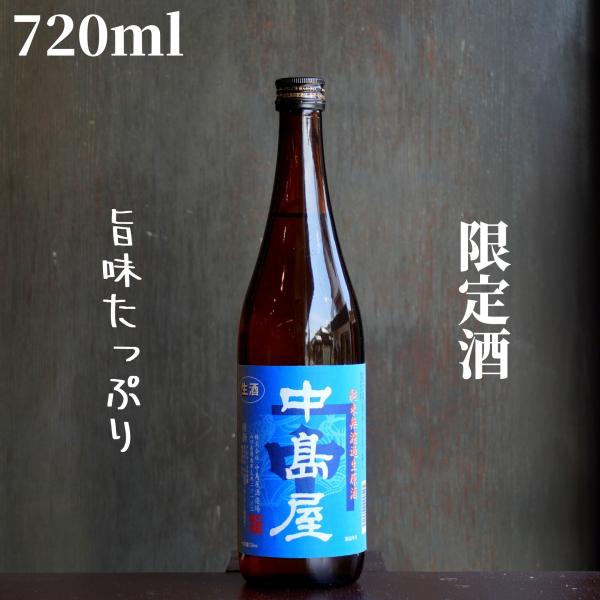 中島屋(なかしまや) 純米無濾過生原酒  720ml 日本酒 限定酒