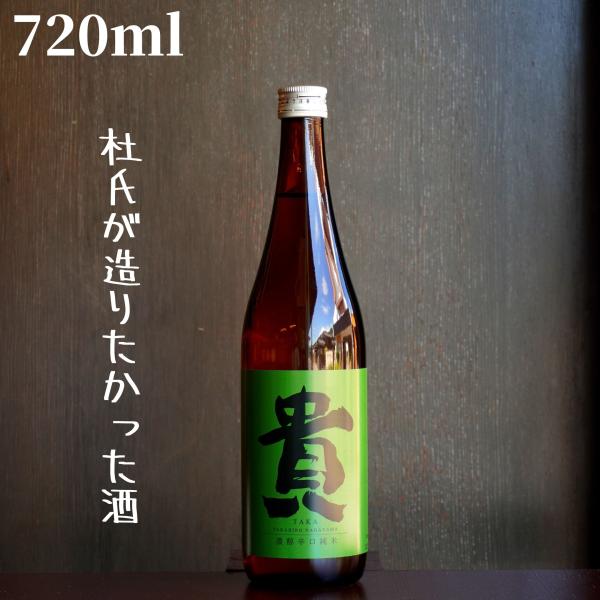 貴(たか) 濃醇辛口純米80 720ml 日本酒 純米