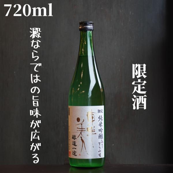 東洋美人(とうようびじん) 醇道一途 おりがらみ 720ml 日本酒 純米吟醸 限定酒