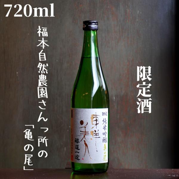 東洋美人(とうようびじん) 醇道一途 亀の尾 720ml 日本酒 純米吟醸 限定酒