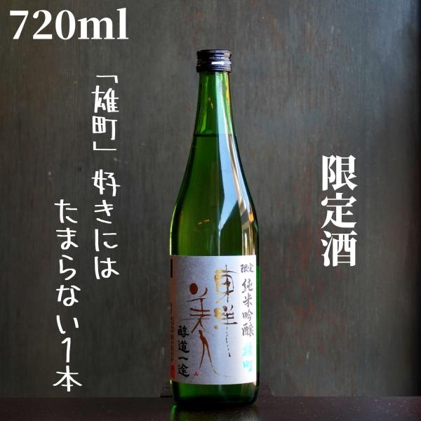 東洋美人(とうようびじん) 醇道一途 雄町 720ml 日本酒 純米吟醸 限定酒