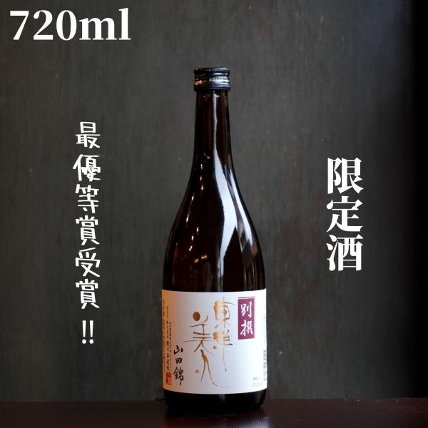 東洋美人(とうようびじん)  別撰 山田錦 720ml 日本酒 純米吟醸 限定酒