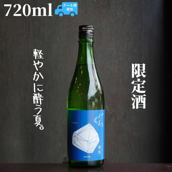 天美(てんび) 蛍天 純米吟醸 720ml 日本酒 限定酒