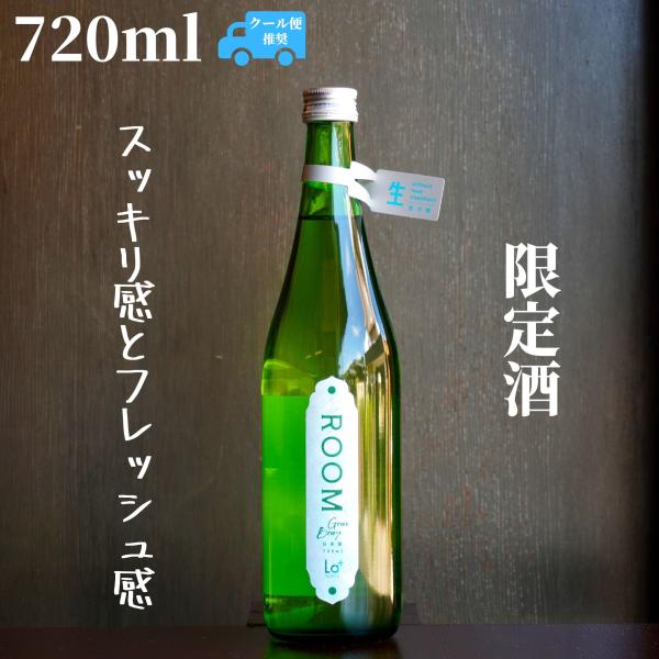 ROOM Green Breeze 西都の雫 生酒 720ml 日本酒 純米吟醸 限定