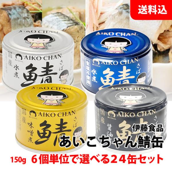 送料無料 あいこちゃん 鯖缶 24缶セット 150g (金の味噌煮/銀の水煮/黒の醤油煮/青の水煮食塩不使用) 6缶単位で選べる 国産 さば缶 缶詰セット 伊藤食品