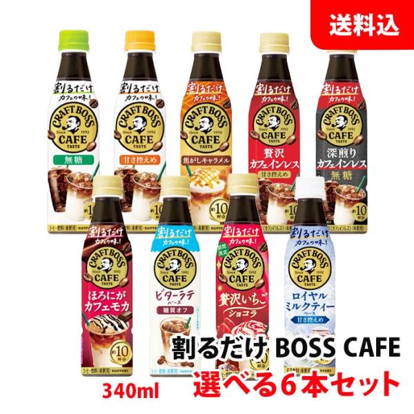 BOSS（サントリー） 送料無料 クラフトボスカフェ 6本セット お好きな