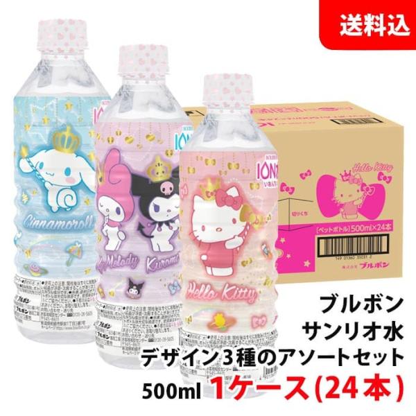 サンリオ イオン水 ブルボン サンリオ イオン水 ( 500ml*24本入 )/ ミネラルウォーター
