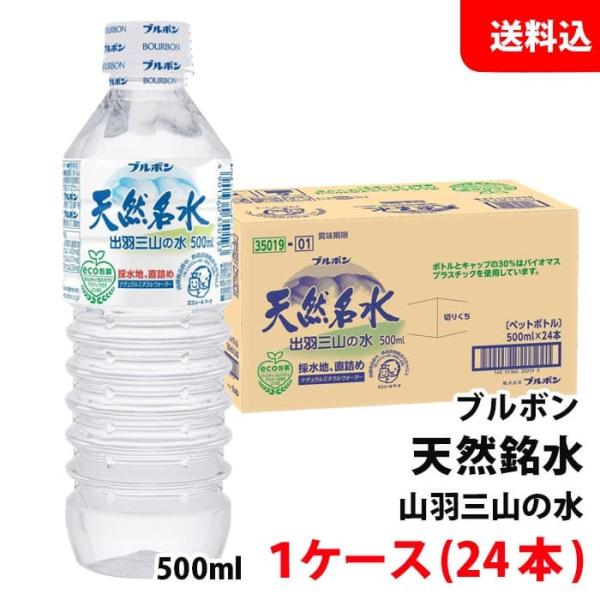 PICKUP! 注目商品2 - ブルボン 送料無料 天然名水 出羽三山の水 ペット500ml 1ケース(24本) 天然水 ナチュラルミネラルウォーター 出羽三山 : みるくはーとYa