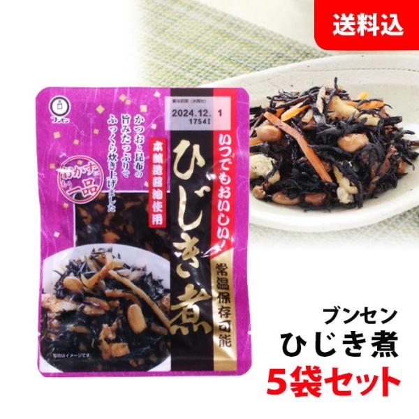 ≪6月入荷≫ 送料無料 ブンセン ひじき煮 5袋セット 和風 お惣菜 化学調味料 保存料 着色料 無添加 小袋 惣菜 セット 常温保存