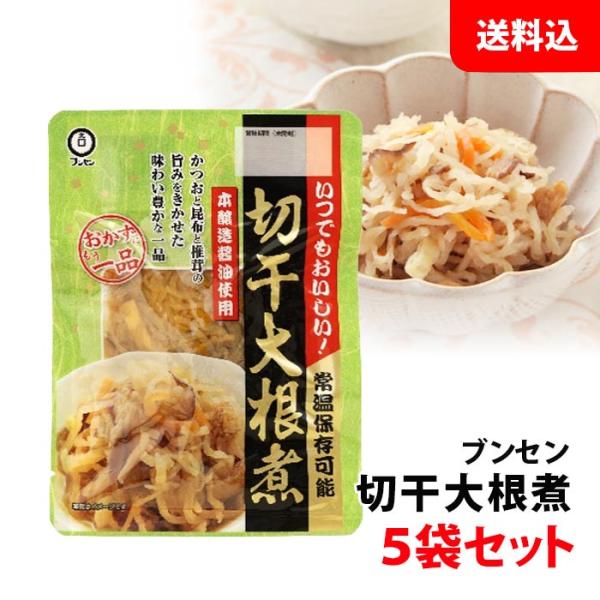 ≪6月入荷≫ 送料無料 ブンセン 切干し大根煮 5袋セット 和風 お惣菜 化学調味料 保存料 着色料 無添加 小袋 惣菜 セット 常温保存