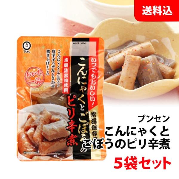 ≪6月入荷≫ 送料無料 ブンセン こんにゃくとごぼうのピリ辛煮 5袋セット 和風 お惣菜 化学調味料 保存料 着色料 無添加 小袋 惣菜 セット 常温保存