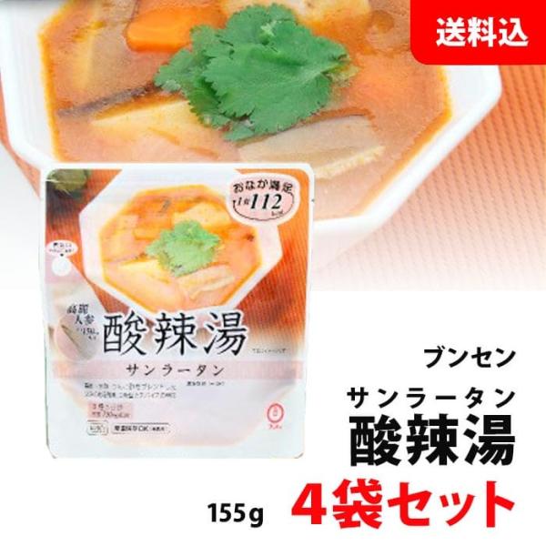 送料無料 メール便 ブンセン 酸辣湯 4袋セット サンラータン 常温保存 レンジ調理可 中華 お惣菜 セット 高麗人参 配合 低カロリー 惣菜 レトルト食品 おかず