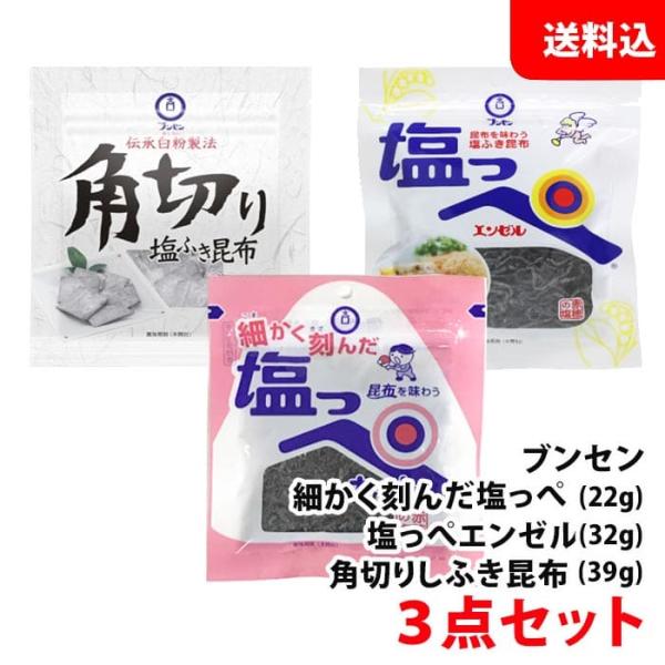 ■内容量細かく刻んだ塩っぺ22g塩っぺエンゼル32g角切り塩ふき昆布39g■保存方法直射日光や高温多湿保管を避けて保存してください。■賞味期限：製造日より1年■保存方法直射日光や高温多湿は避けてください■原材料・細かく刻んだ塩っぺ、塩っぺエ...