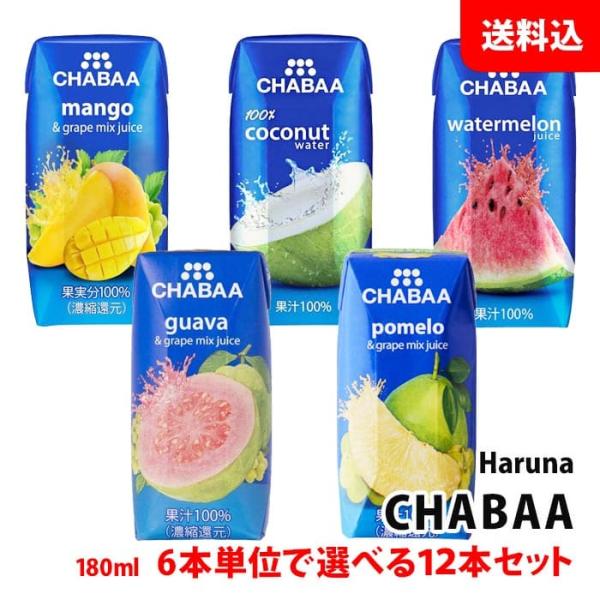 他サイト： CHABAA ドリンク 12本セット (180ml×12本) 5種類から6本単位で選べる 送料無料 ハルナプロデュース チャバ ジュースセット 紙パック 常温の商品画像