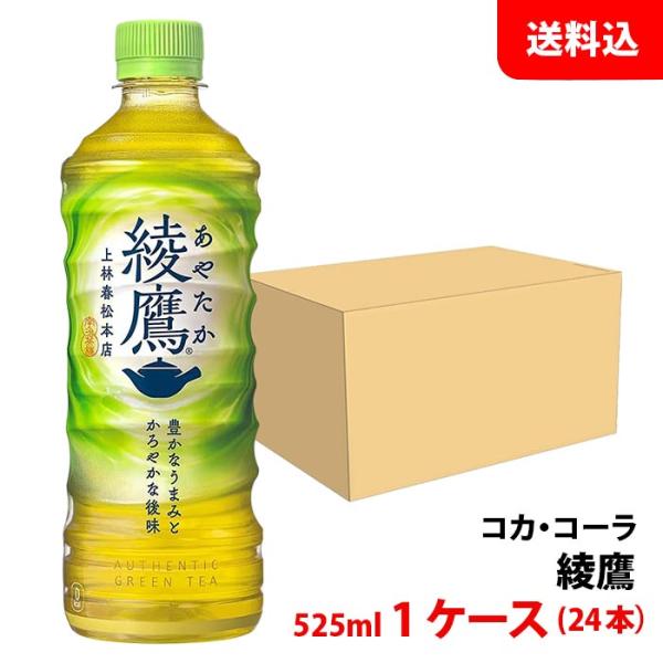 綾鷹 525ml 1ケース(24本) ペット 【コカ・コーラ】メーカー直送 送料