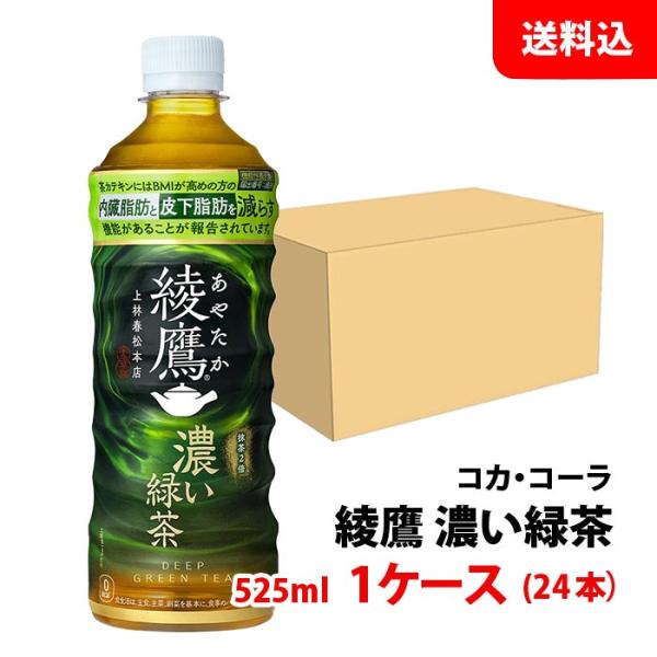 他サイト： 綾鷹 濃い緑茶 525ml 1ケース(24本) ペット 【コカ・コーラ】メーカー直送 送料無料の商品画像