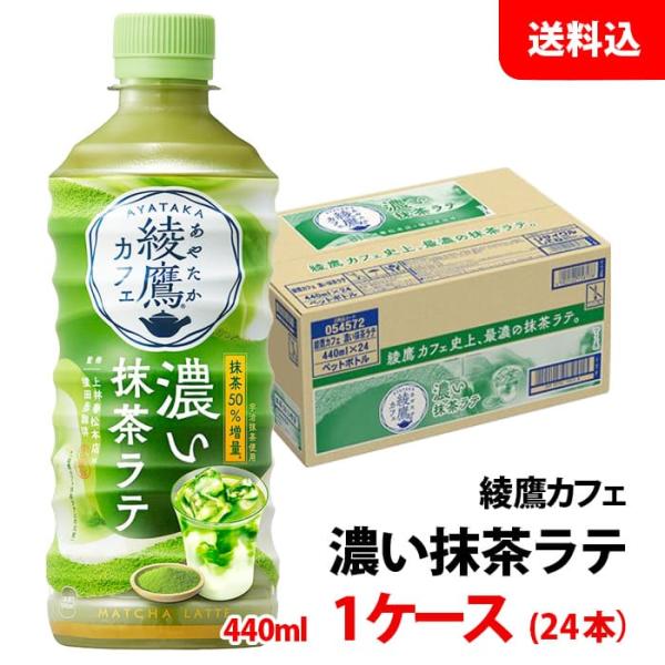 綾鷹 綾鷹カフェ 濃い抹茶ラテ 440ml ペット 1ケース(24本) 【コカ