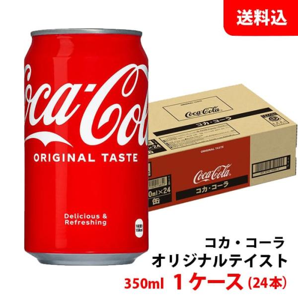 コカコーラ 350ml缶 1ケース(24本) 【コカ・コーラ】 メーカー直送 
